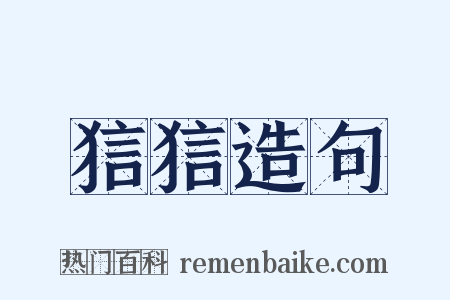 狺狺造句是什么意思的图片